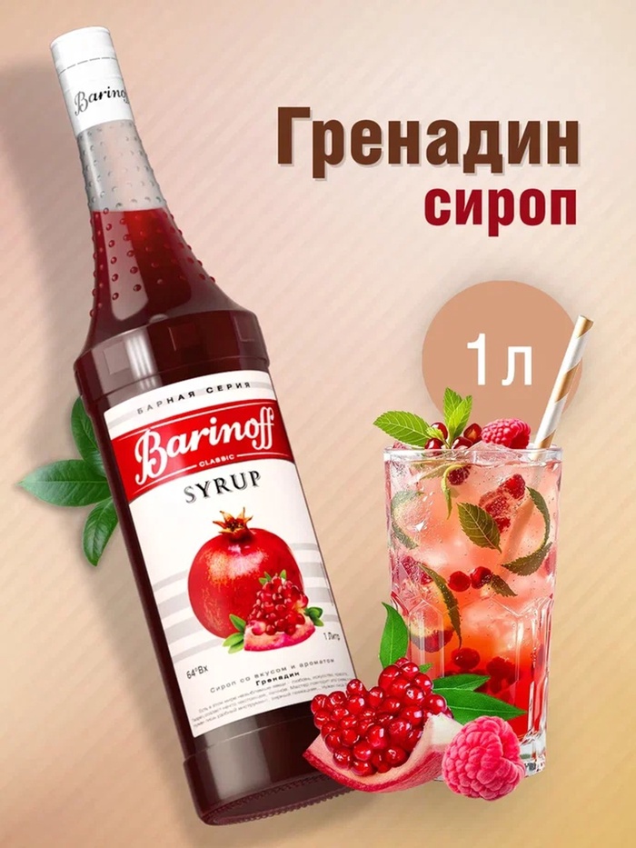Сироп Barinoff «Гренадин», 1 л - Фото 1