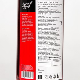 Сироп Barinoff «Гренадин», 1 л