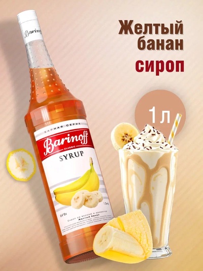 Сироп Barinoff «Жёлтый Банан», 1 л