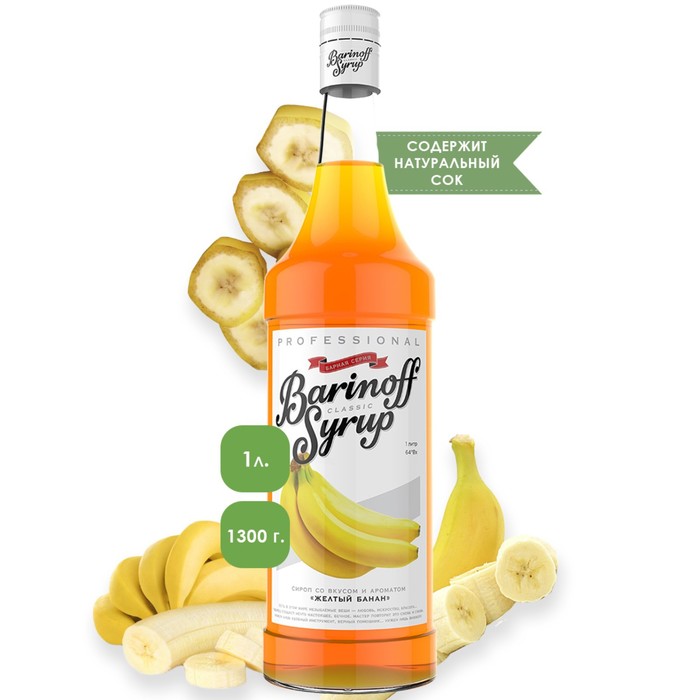 Сироп БАРinoff Жёлтый Банан 1 л 322₽