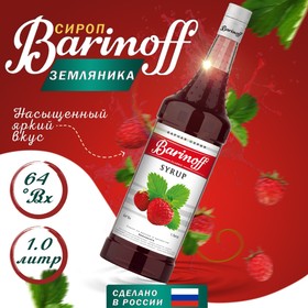 Сироп БАРinoff «Земляника», 1 л 6878066