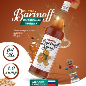 Сироп БАРinoff «Имбирный пряник», 1 л