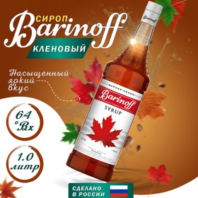 Сироп БАРinoff «Кленовый», 1 л 6878069