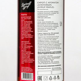 Сироп Barinoff «Кленовый», 1 л