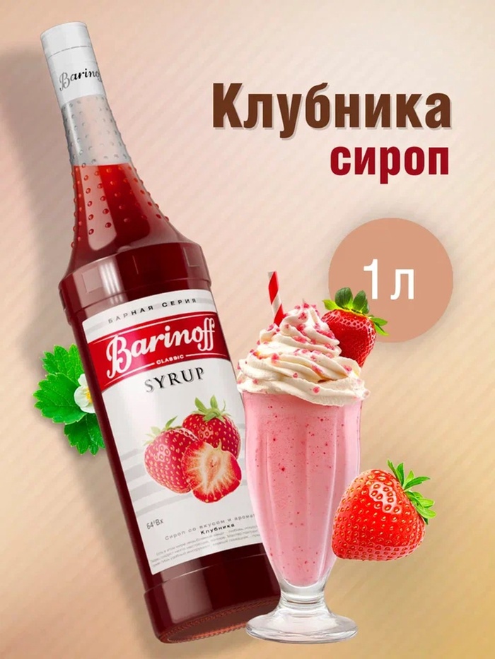 Сироп Barinoff «Клубника», 1 л - Фото 1