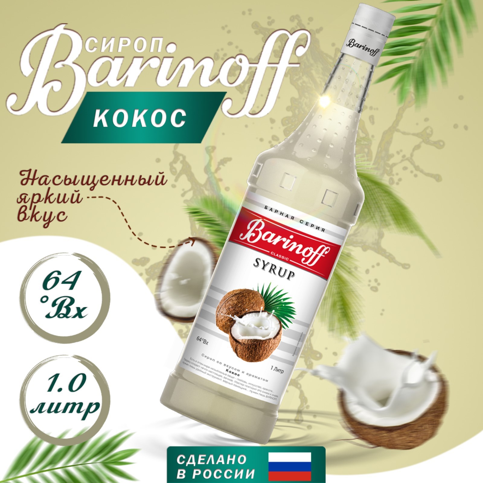 Сироп БАРinoff «Кокос», 1 л (6878071) - Купить по цене от 389.00 руб. |  Интернет магазин SIMA-LAND.RU