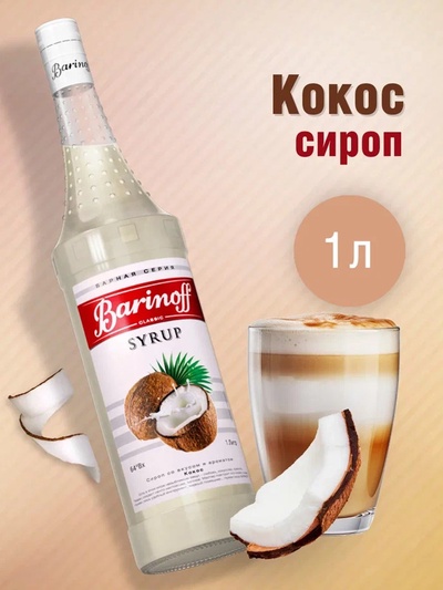 Сироп Barinoff «Кокос», 1 л