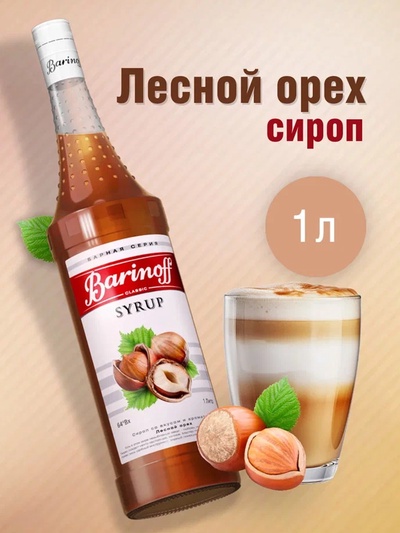 Сироп Barinoff «Лесной орех», 1 л