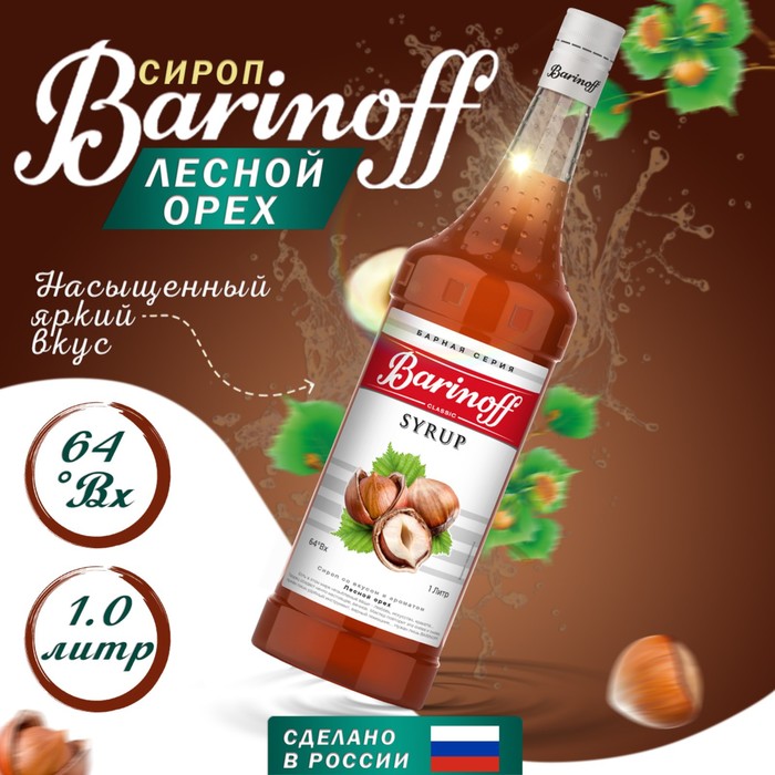Сироп БАРinoff «Лесной орех», 1 л - Фото 1