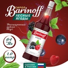 Сироп БАРinoff «Лесные ягоды», 1 л - фото 9232165