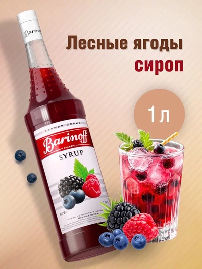 Сироп Barinoff «Лесные ягоды», 1 л