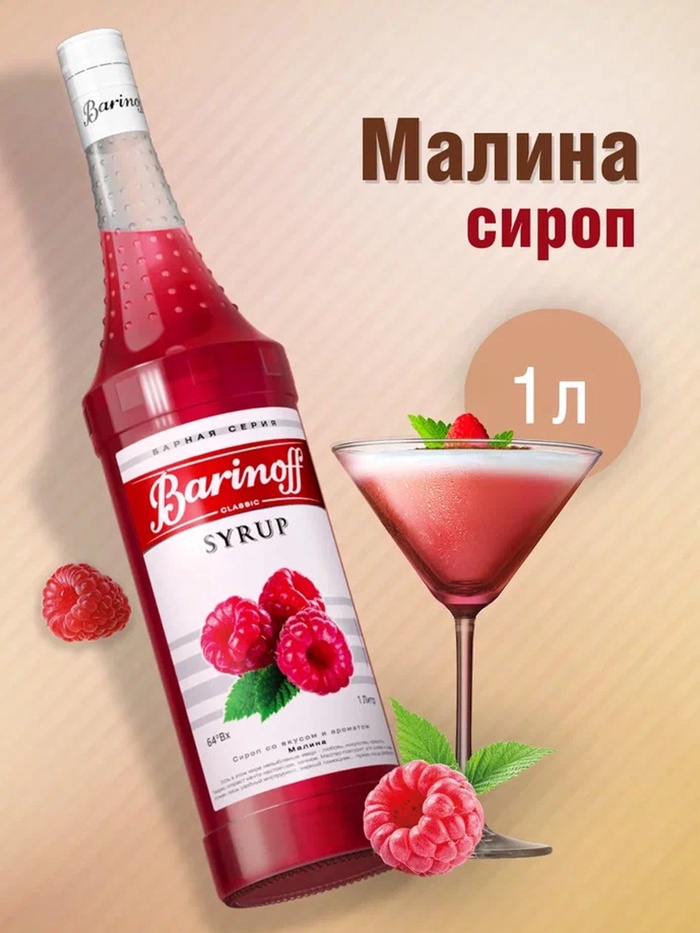 Сироп Barinoff «Малина», 1 л - Фото 1