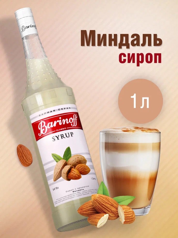 Сироп Barinoff «Миндаль», 1 л - Фото 1