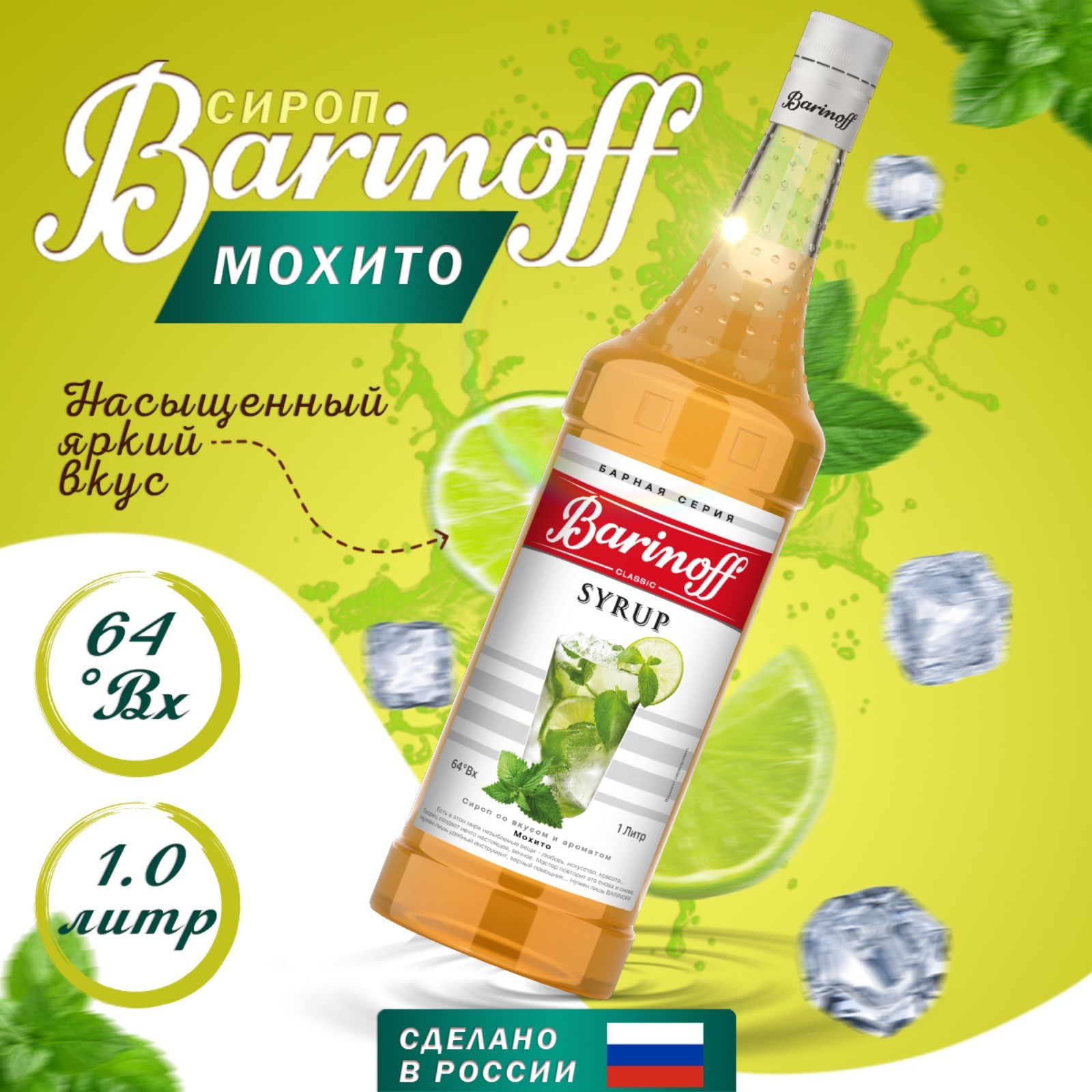 Сироп БАРinoff «Мохито», 1 л (6878077) - Купить по цене от 389.00 руб. |  Интернет магазин SIMA-LAND.RU