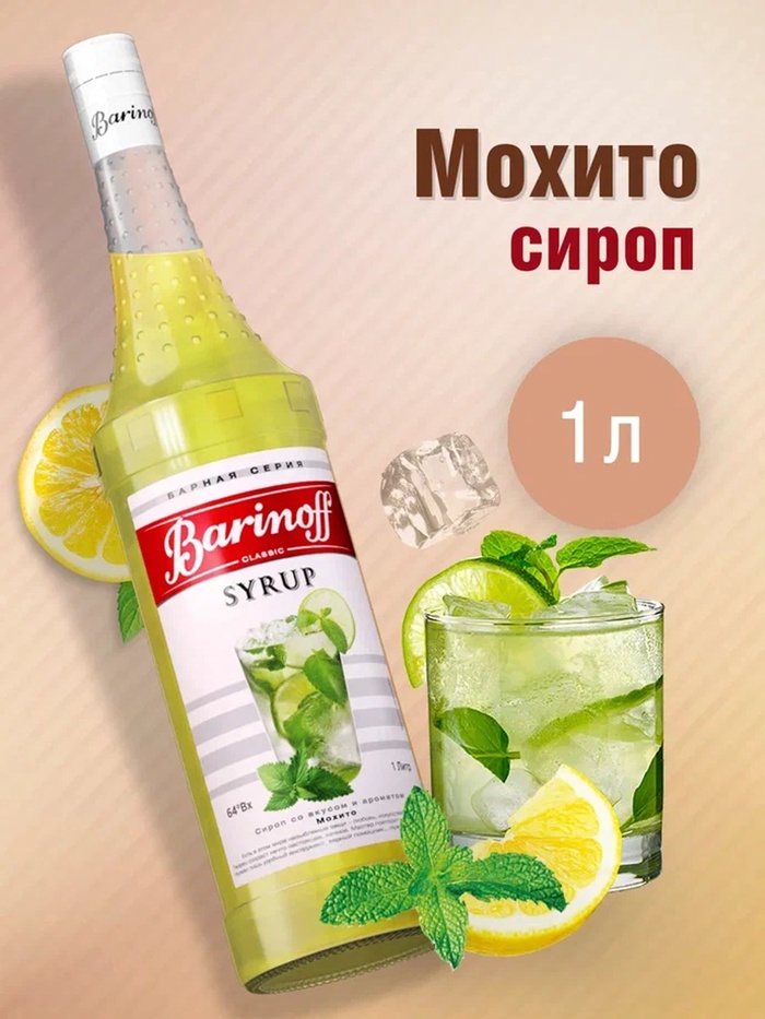 Сироп Barinoff «Мохито», 1 л - Фото 1