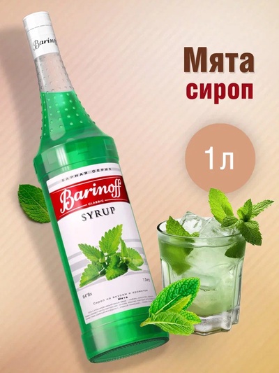 Сироп Barinoff «Мята», 1 л