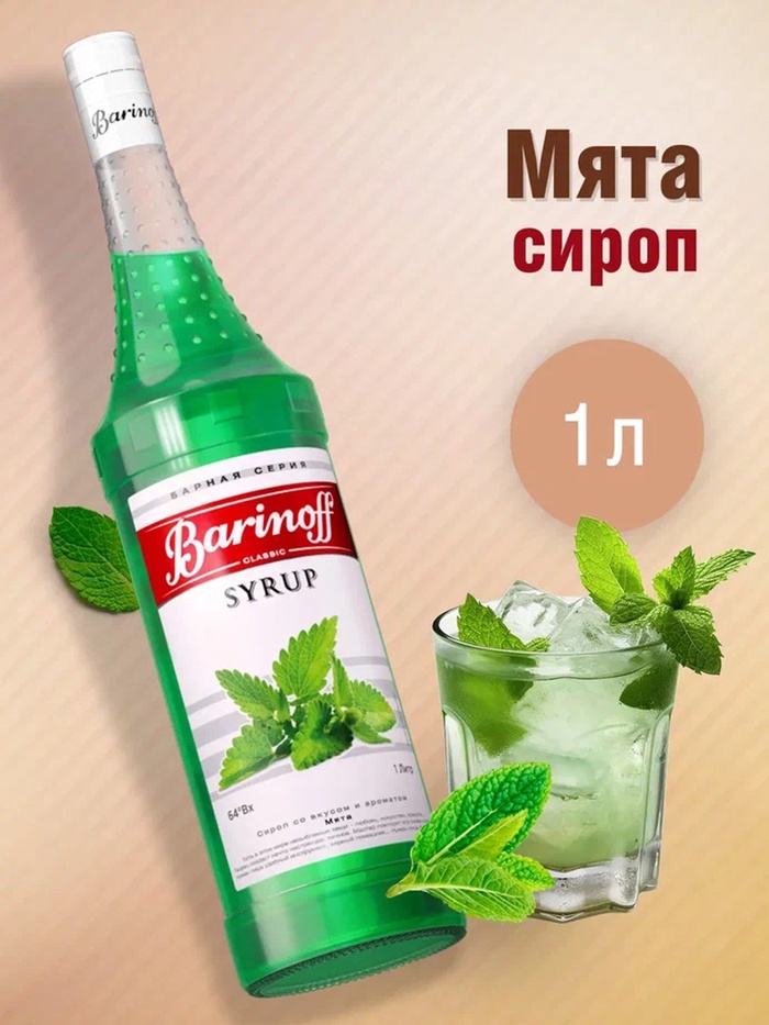 Сироп Barinoff «Мята», 1 л - Фото 1