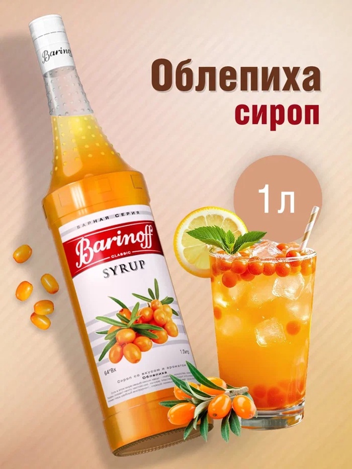 Сироп Barinoff «Облепиха», 1 л - Фото 1
