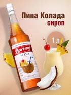 Сироп Barinoff «Пина Колада», 1 л - Фото 1