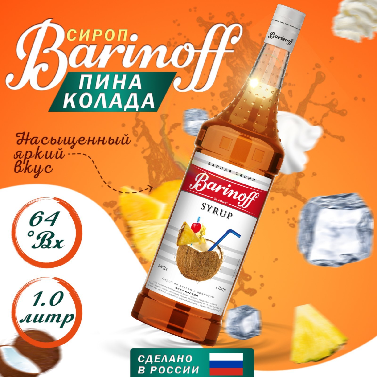 Сироп БАРinoff «Пина Колада», 1 л (6878080) - Купить по цене от 389.00 руб.  | Интернет магазин SIMA-LAND.RU