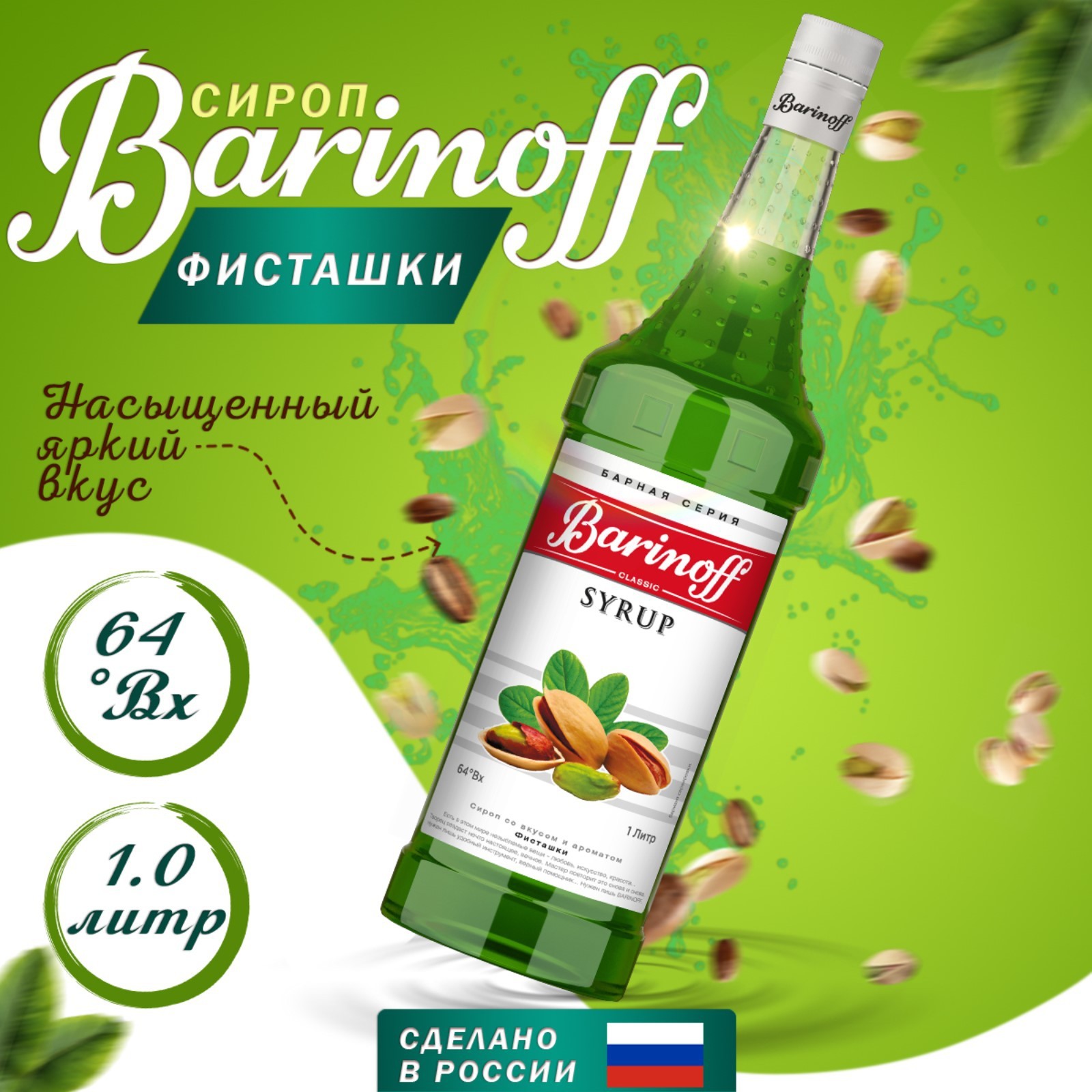 Сироп БАРinoff «Фисташки», 1 л (6878082) - Купить по цене от 389.00 руб. |  Интернет магазин SIMA-LAND.RU