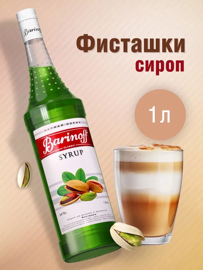 Сироп Barinoff «Фисташки», 1 л - Фото 1