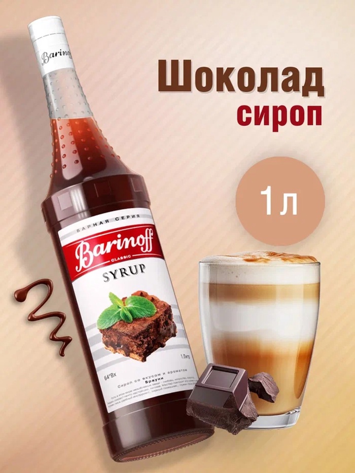 Сироп Barinoff «Шоколад», 1 л - Фото 1