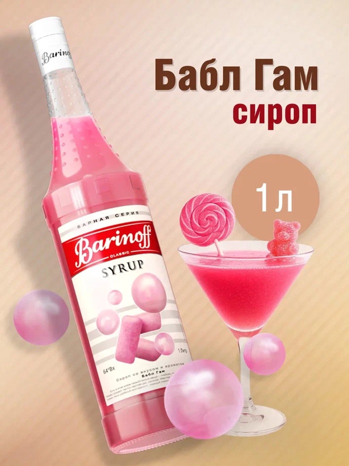Сироп Barinoff «Бабл Гам», 1 л - Фото 1