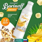 Топпинг БАРinoff «Банан», 1 кг - Фото 3
