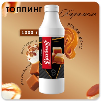 Топпинг Barinoff «Карамель», 1 кг