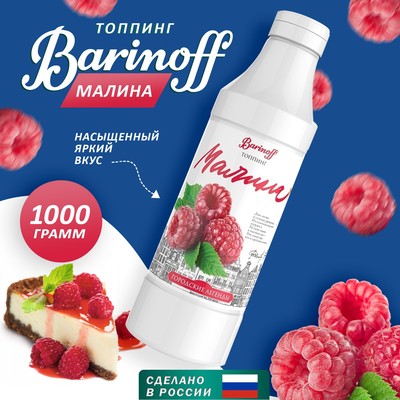 Топпинг Barinoff «Малина», 1 кг