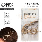 Заколка для волос формовая Time to shine - Фото 1