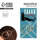 Заколка для волос формовая «Какая есть» - Фото 1