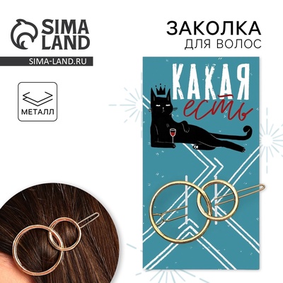 Заколка для волос формовая «Какая есть»