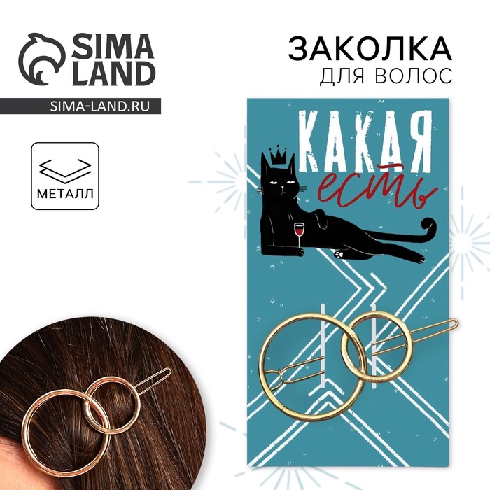 Заколка для волос формовая «Какая есть» - Фото 1