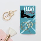 Заколка для волос формовая «Какая есть» - Фото 4