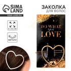 Заколка для волос формовая Do what you love - Фото 1