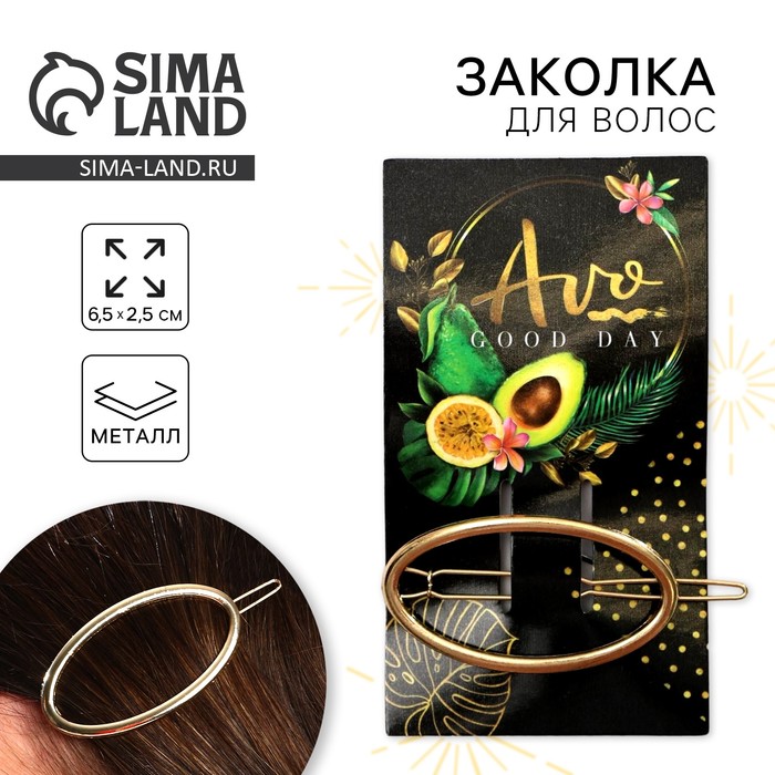 Заколка для волос Avo good day, формовая - Фото 1
