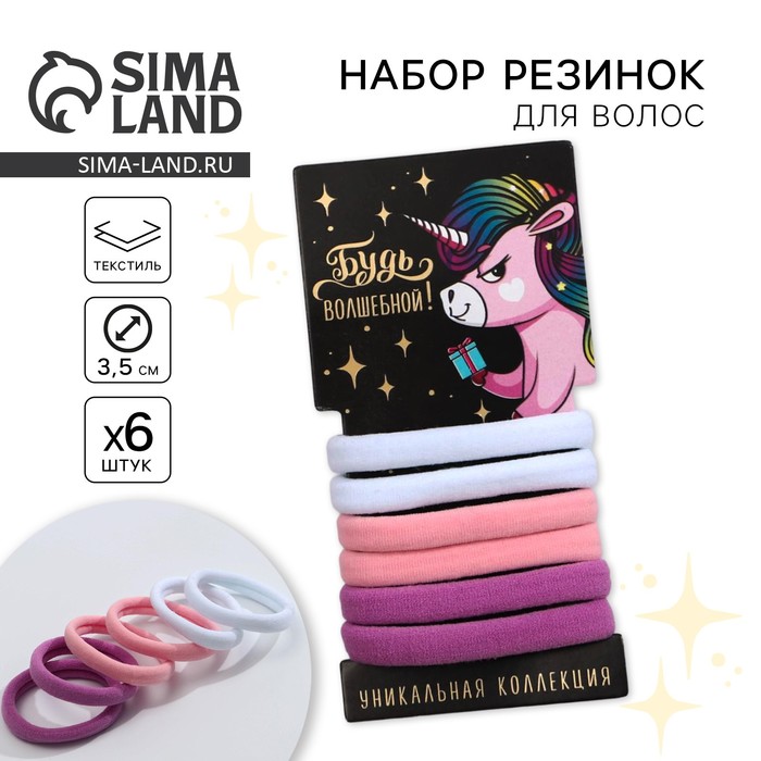 Резинки для волос «Будь волшебной» 6 шт. - Фото 1