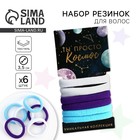Резинки для волос «Ты просто космос» 6 шт - Фото 1