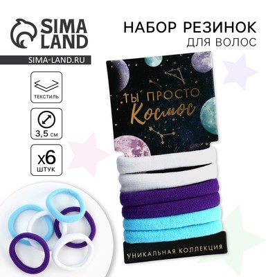 Резинки для волос «Ты просто космос» 6 шт