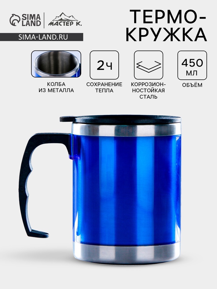Термокружка, 450 мл, сохраняет тепло 2 ч, 11×12 см, синяя - Фото 1