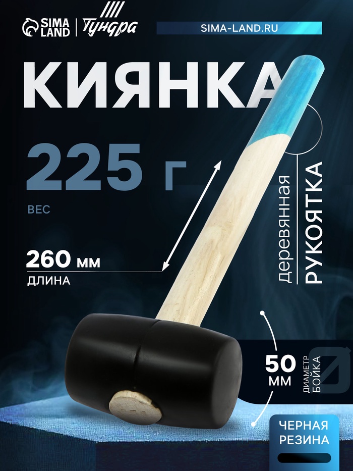 Киянка ТУНДРА, деревянная рукоятка, черная резина, 225 г - Фото 1