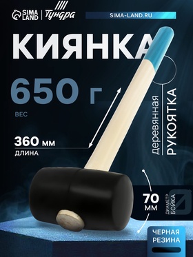 Киянка ТУНДРА, деревянная рукоятка, черная резина, 650 г 5354661