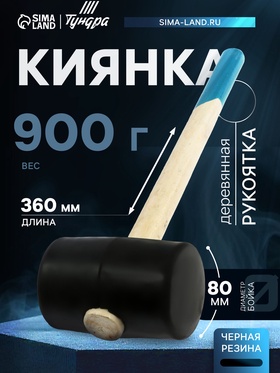 Киянка ТУНДРА, деревянная рукоятка, черная резина, 900 г 5354662