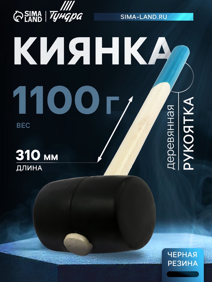 Киянка ТУНДРА, деревянная рукоятка, черная резина, 1100 г - Фото 1