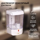 Диспенсер для жидкого мыла, сенсорный, 700 мл, белый - Фото 1