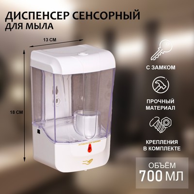 Диспенсер для жидкого мыла, сенсорный, 700 мл, белый