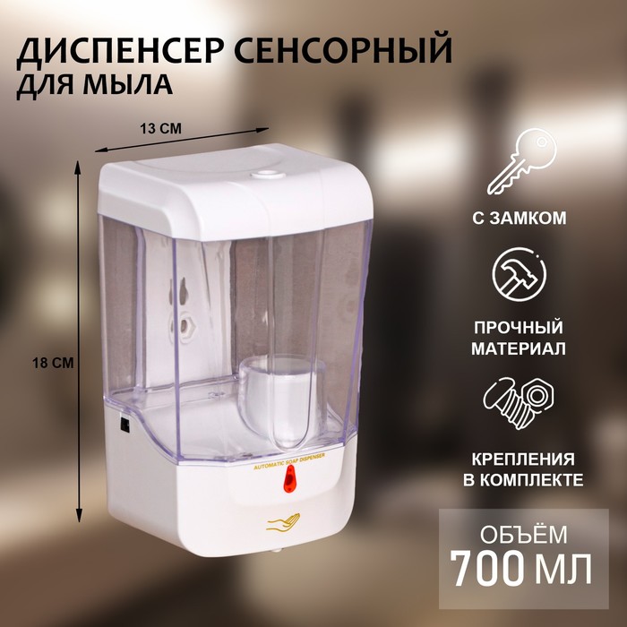 Диспенсер для жидкого мыла, сенсорный, 700 мл, белый - Фото 1