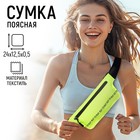 Сумка поясная для бега Run to run на молнии, цвет жёлтый - Фото 2